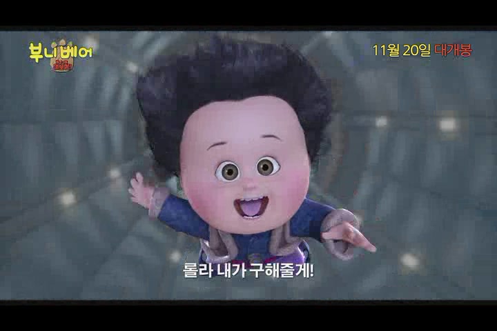 부니 베어: 롤라 구출 대모험 [예고편]