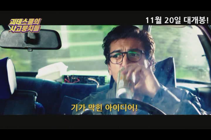 괴테스쿨의 사고뭉치들[예고편]