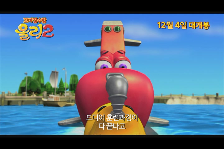 꼬마잠수함 올리2[예고편]