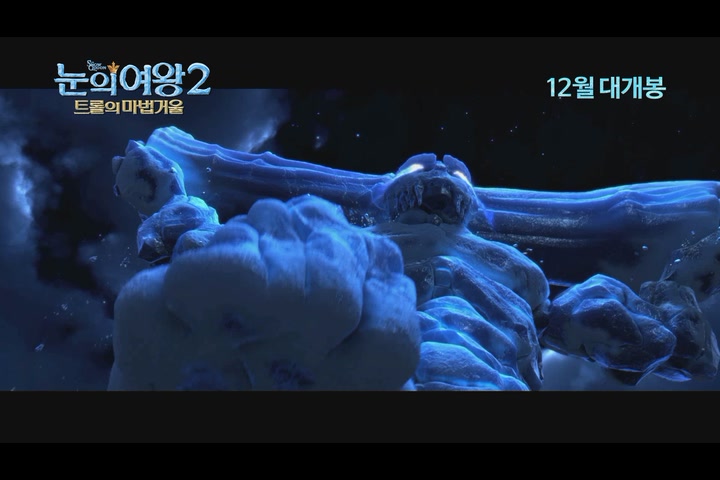 눈의 여왕2: 트롤의 마법 거울[예고편]