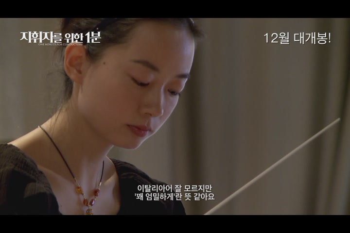 지휘자를 위한 1분[예고편]