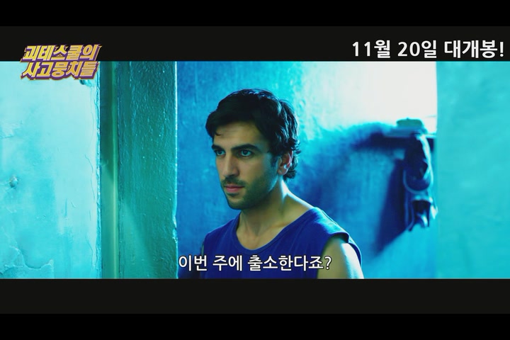 괴테스쿨의 사고뭉치들[예고편]