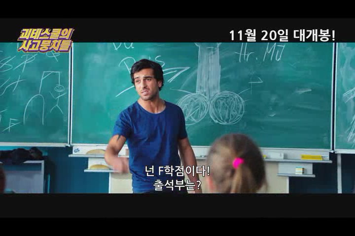 괴테스쿨의 사고뭉치들[기타]
