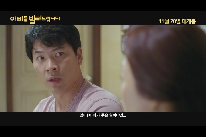 아빠를 빌려드립니다[예고편]