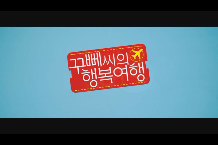 꾸뻬씨의 행복여행[기타]