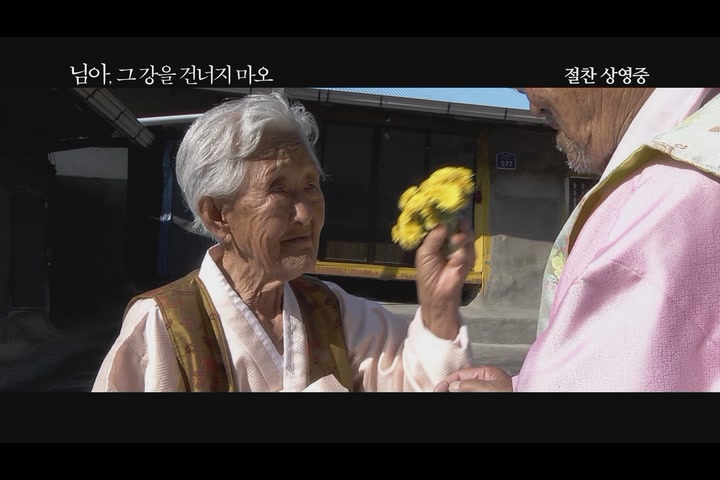 님아, 그 강을 건너지마오 [기타]