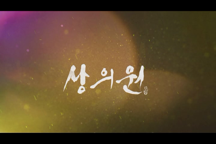상의원[예고편]