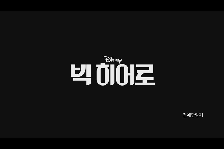 빅 히어로[예고편]