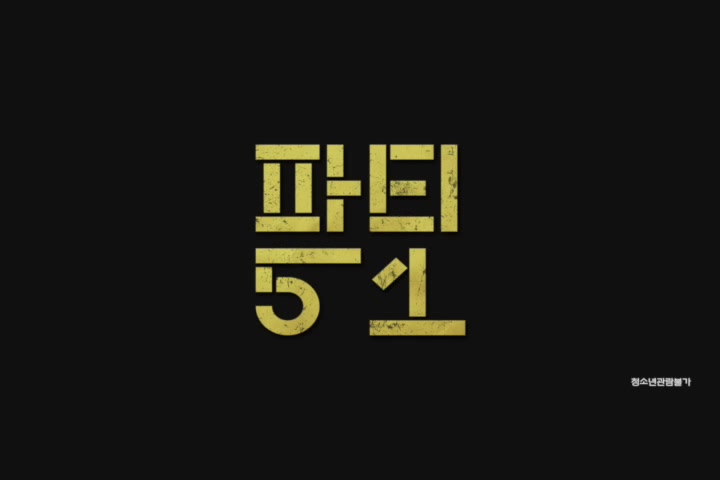 파티 51[뮤직비디오]