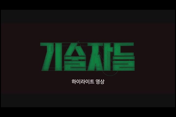 기술자들[기타]