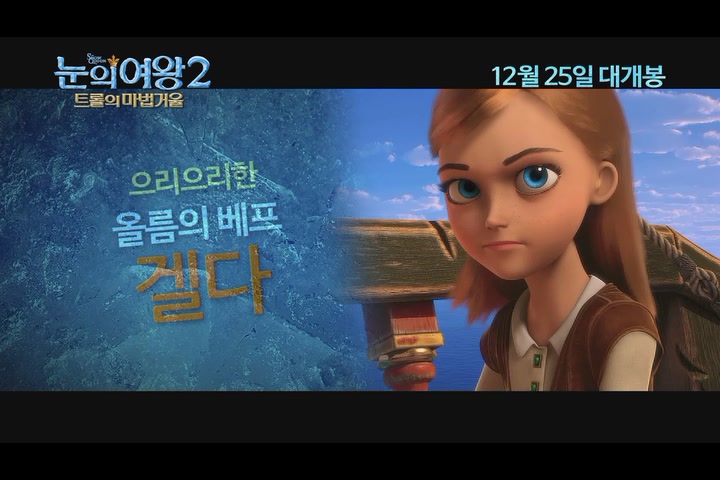 눈의 여왕2: 트롤의 마법 거울[기타]