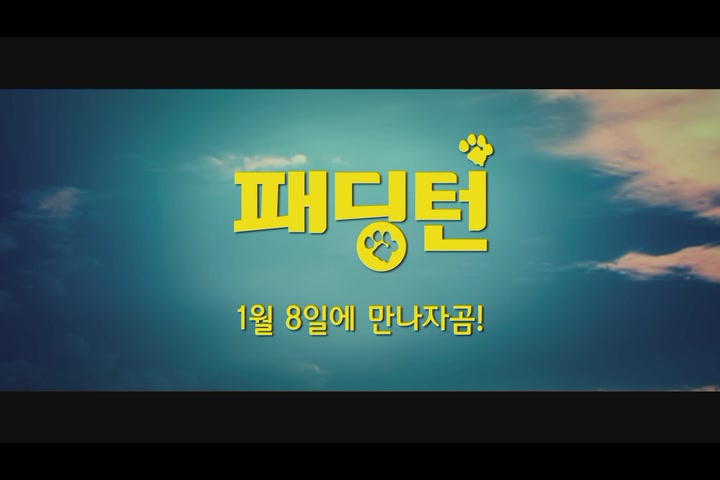 패딩턴[기타]