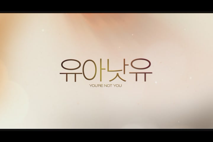 유아 낫 유[예고편]