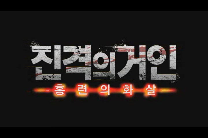 진격의 거인 : 홍련의 화살[예고편]
