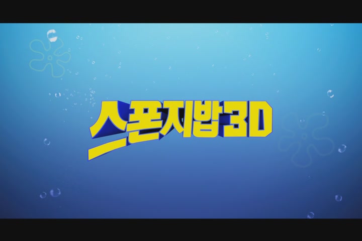 스폰지밥3D[기타]