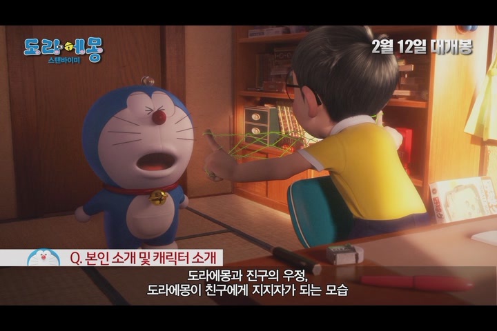 도라에몽: 스탠바이미[메이킹]