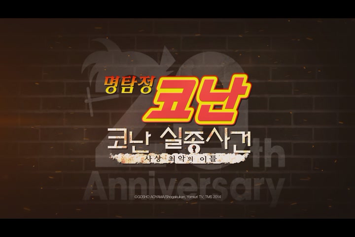 명탐정 코난:코난 실종사건-사상 최악의 이틀[예고편]