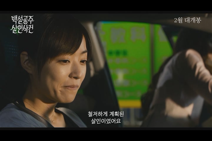 백설공주 살인사건[예고편]