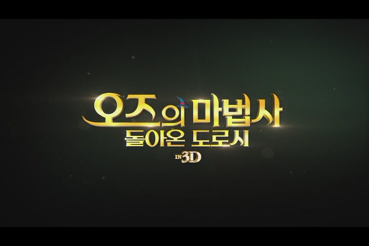 오즈의 마법사: 돌아온 도로시[예고편]