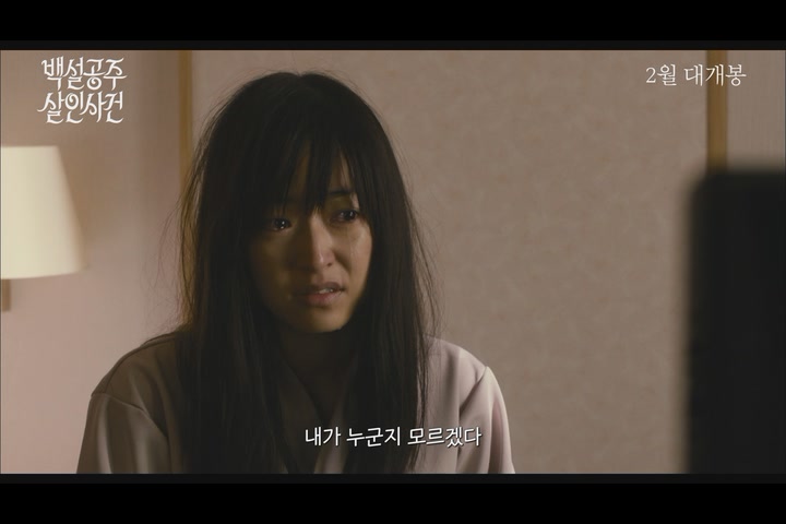 백설공주 살인사건[예고편]