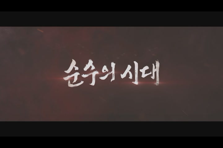 순수의 시대[예고편]