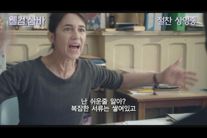 웰컴, 삼바[예고편]