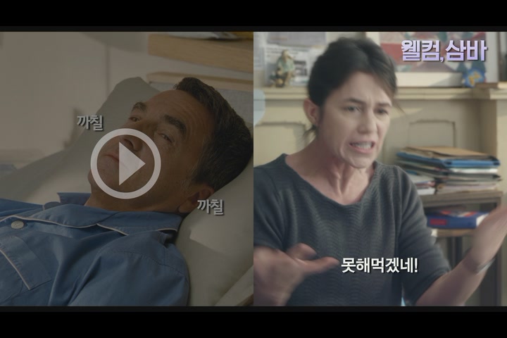 웰컴, 삼바[기타]
