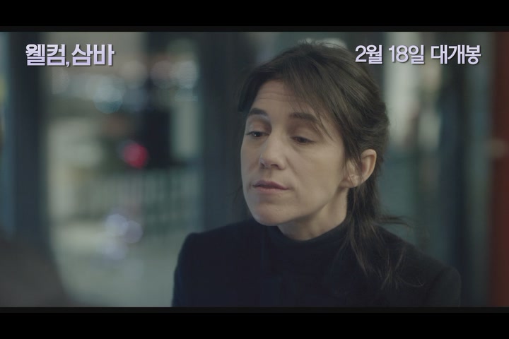 웰컴, 삼바[기타]