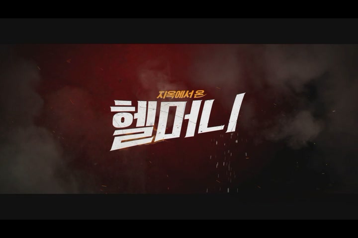 헬머니[예고편]