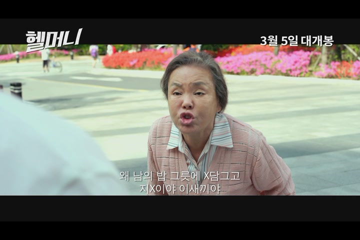 헬머니[예고편]