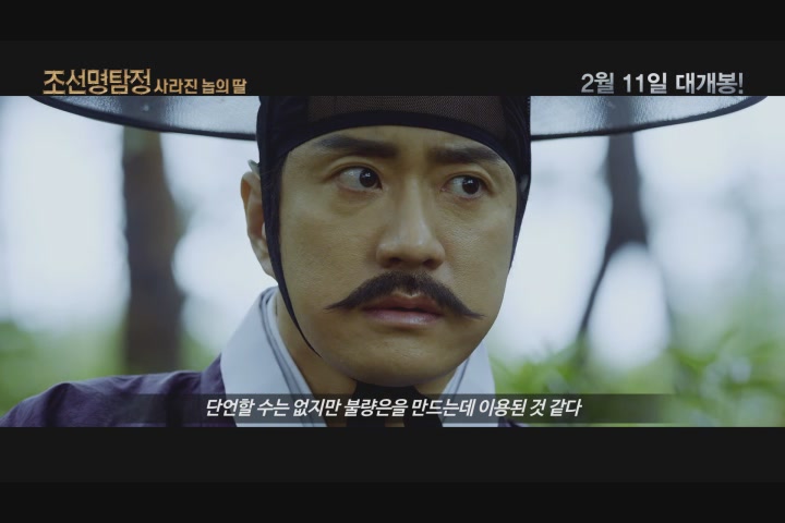 조선명탐정: 사라진 놉의 딸[뮤직비디오]