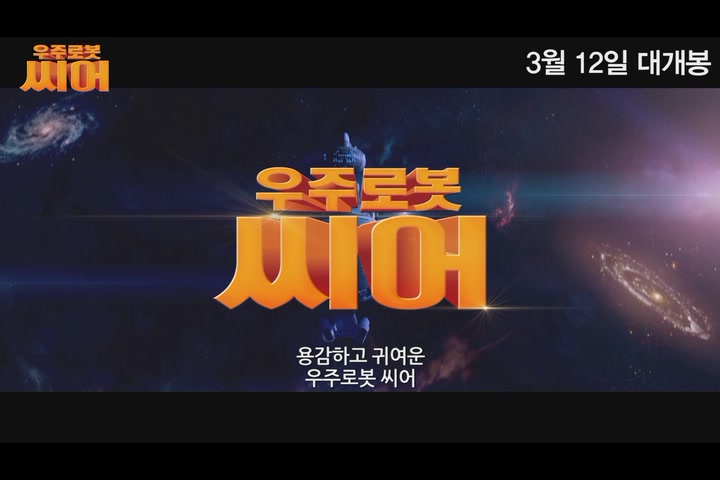 우주로봇 씨어[예고편]