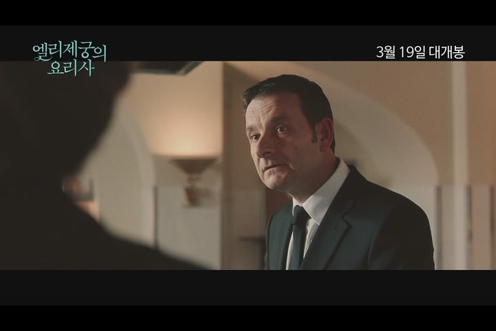 엘리제궁의 요리사[예고편]