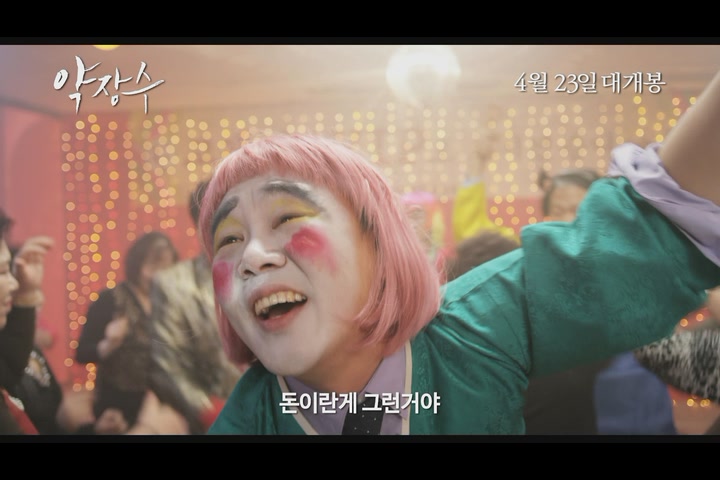 약장수[예고편]