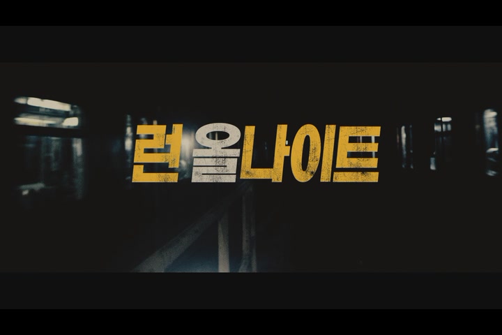 런 올 나이트[예고편]