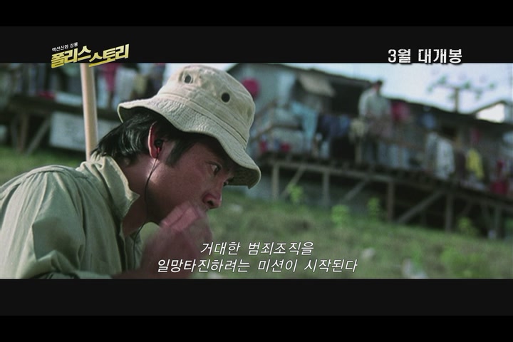 폴리스 스토리[예고편]