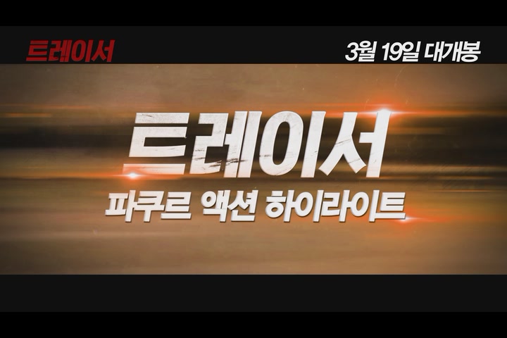 트레이서[기타]