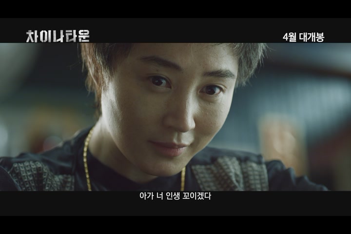 차이나타운[예고편]