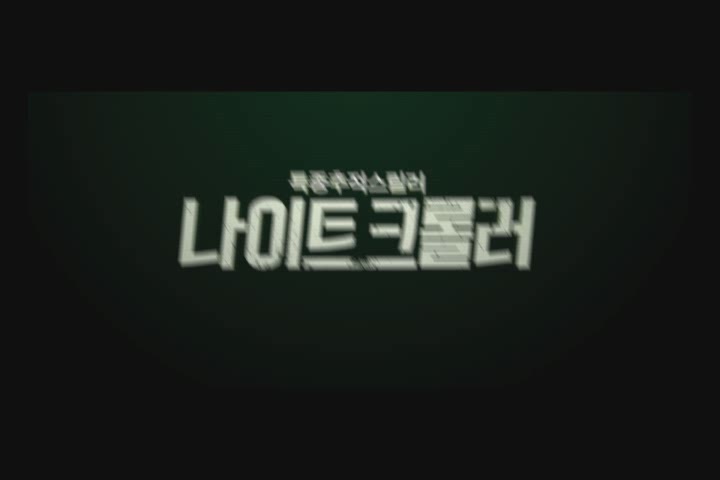 나이트 크롤러[기타]