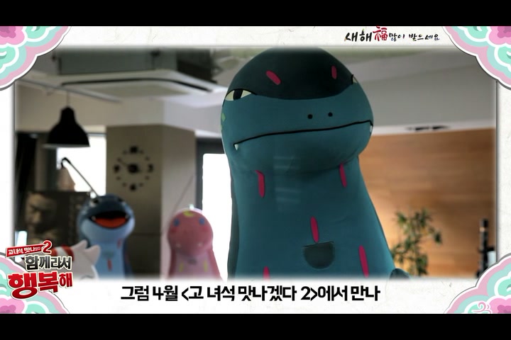 고녀석 맛나겠다2 : 함께라서 행복해[기타]