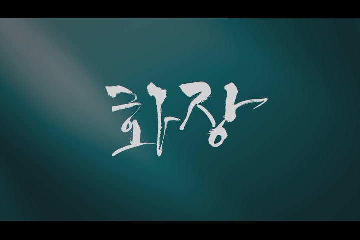 화장[기타]