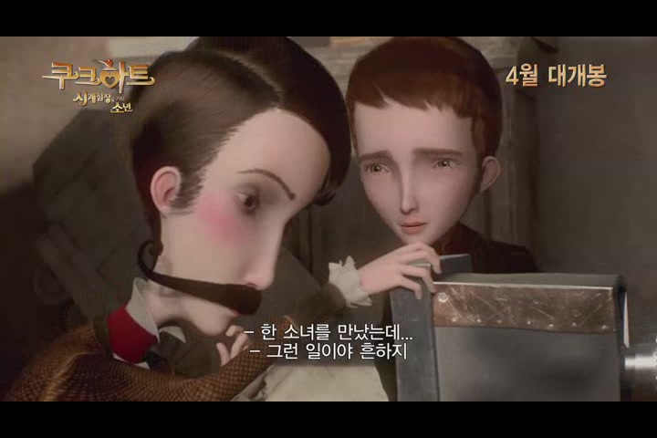 쿠크하트 : 시계심장을 가진 소년[예고편]