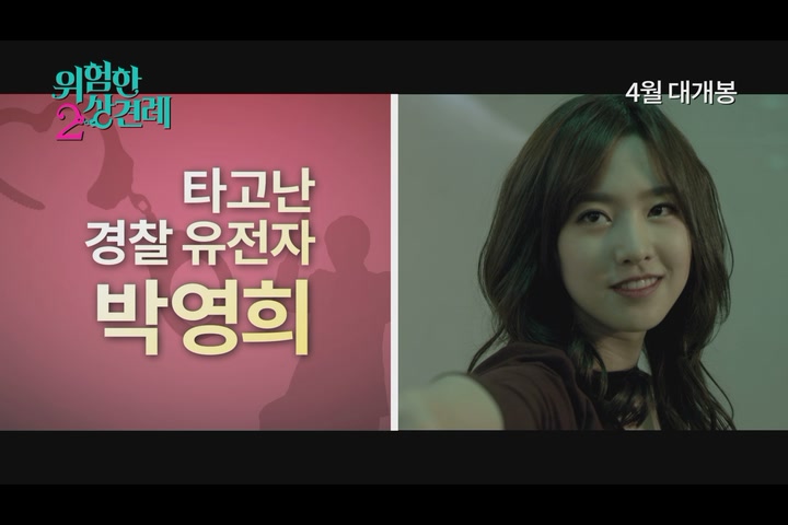 위험한 상견례 2[예고편]