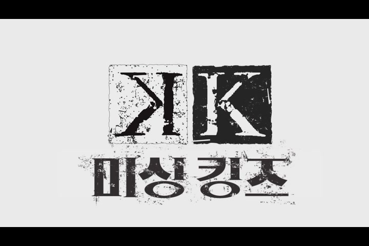 K 미싱 킹즈[예고편]