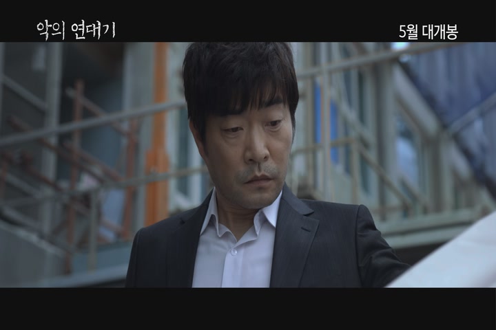 악의 연대기[예고편]