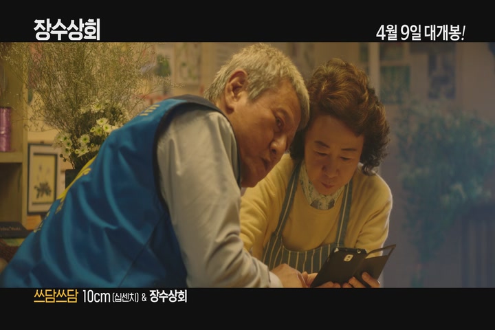 장수상회[뮤직비디오]