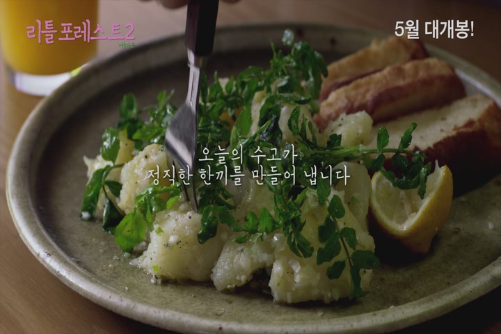 리틀 포레스트2: 겨울과 봄[예고편]
