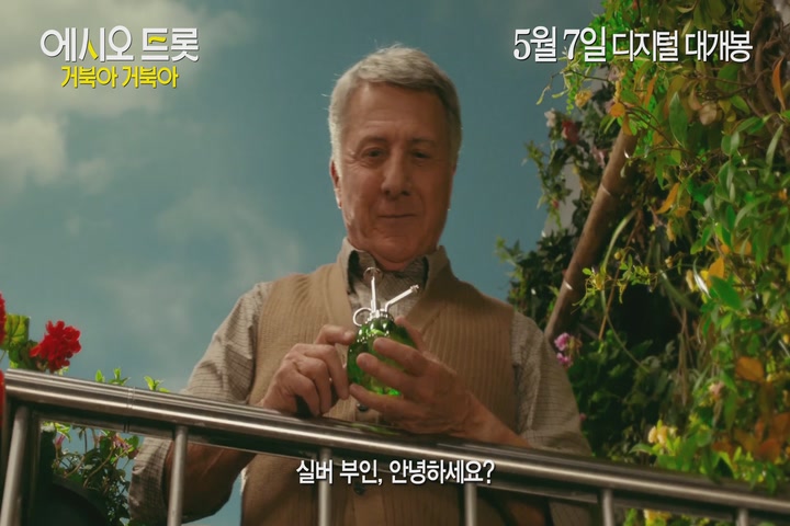 에시오 트롯: 거북아 거북아[예고편]