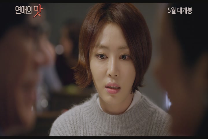 연애의 맛[예고편]