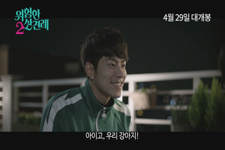 위험한 상견례 2[기타]